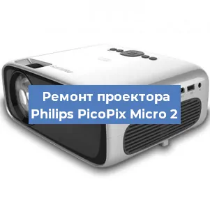 Замена лампы на проекторе Philips PicoPix Micro 2 в Екатеринбурге